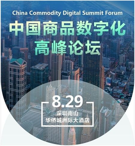 數(shù)字技術(shù)驅(qū)動(dòng)貿(mào)易新生態(tài) 中國(guó)商品數(shù)字化高峰論壇在深開(kāi)幕，聚焦數(shù)字經(jīng)濟(jì)新趨勢(shì)